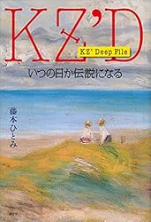 KZ' Deep File 断層の森で見る夢は | 藤本ひとみ